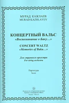 Мурад Кажлаев: Концертный Вальс "Воспоминания о Баку". Для струнного оркестра. Партитура