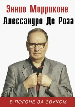 Морриконе, Де: В погоне за звуком