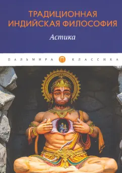 Традиционная индийская философия. Астика
