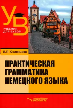 Людмила Солонцова: Практическая грамматика немецкого языка. Учебник для вузов