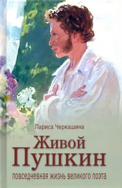 Лариса Черкашина: Живой Пушкин. Повседневная жизнь великого поэта