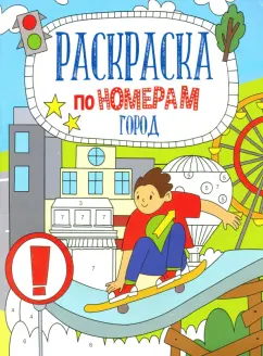 Раскраска по номерам ГОРОД (52984001)