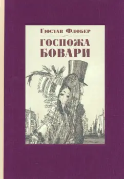 Гюстав Флобер: Госпожа Бовари