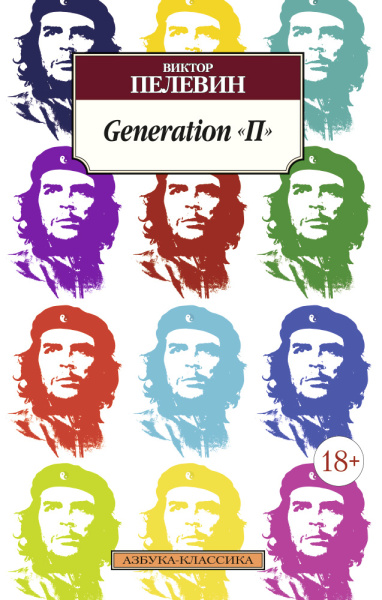 Пелевин Виктор Олегович: Generation "П"