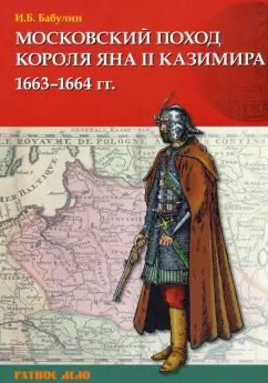 Игорь Бабулин: Московский поход короля Яна II Казимира 1663–1664 гг.