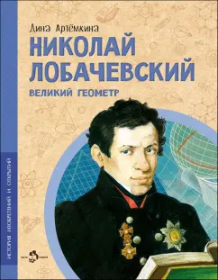 Дина Артёмкина: Николай Лобачевский. Великий геометр