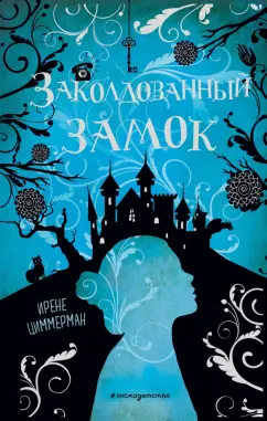 Ирене Циммерман: Заколдованный замок