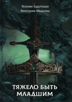 Баштовая, Иванова: Тяжело быть младшим