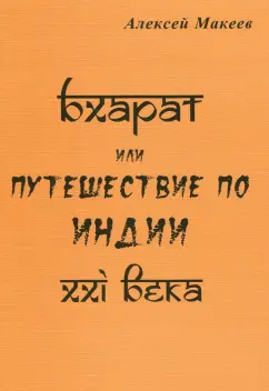Алексей Макеев: Бхарат, или Путешествие по Индии ХХI века