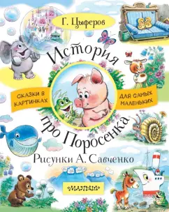 Геннадий Цыферов: История про Поросёнка