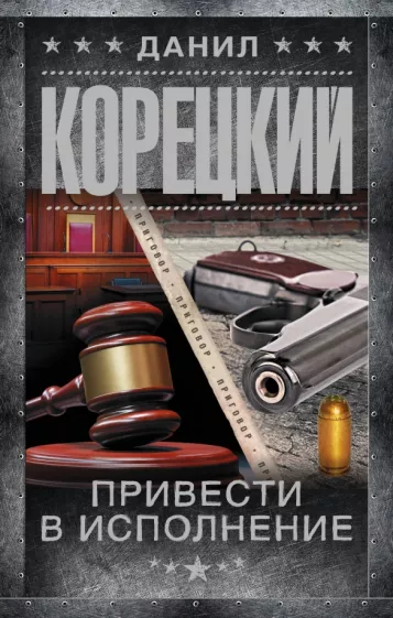 Данил Корецкий: Привести в исполнение