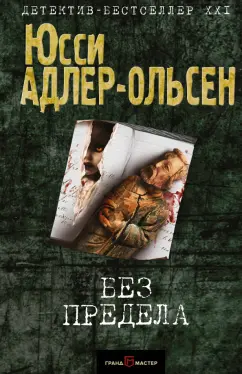Юсси Адлер-Ольсен: Без предела