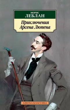 Морис Леблан: Приключения Арсена Люпена