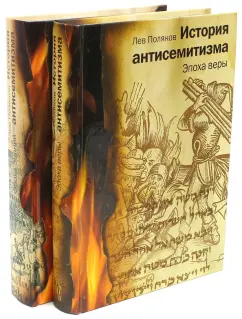 Лев Поляков: История антисемитизма. В двух томах. Том 1, 2