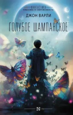 Джон Варли: Голубое шампанское