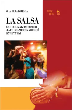 Олеся Платонова: La Salsa. Сальса как феномен латиноамериканской культуры. Учебное пособие