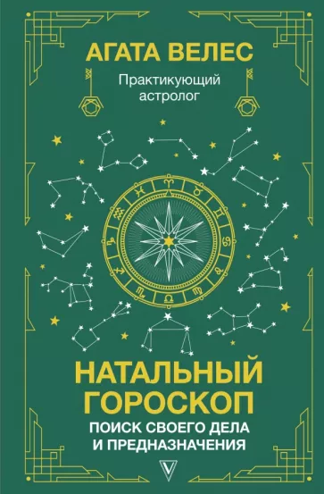 Агата Велес: Натальный гороскоп. Поиск своего дела и предназначения