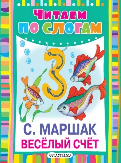 Самуил Маршак: Весёлый счет