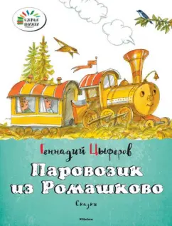 Геннадий Цыферов: Паровозик из Ромашково
