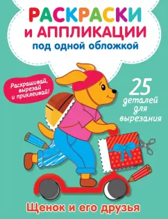 Виктория Володина: Щенок и его друзья