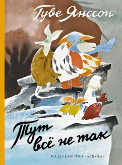 Туве Янссон: Тут всё не так