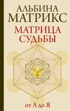 Альбина Матрикс: Матрица судьбы от А до Я
