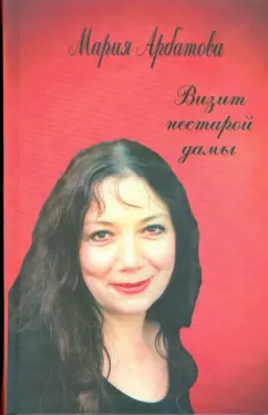 Мария Арбатова: Визит нестарой дамы