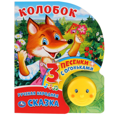 : "Умка". Колобок (1 кнопка-колобок с огоньками, 3 пеcенки). Формат:  160х200мм, 8 карт.стр. в кор.24шт