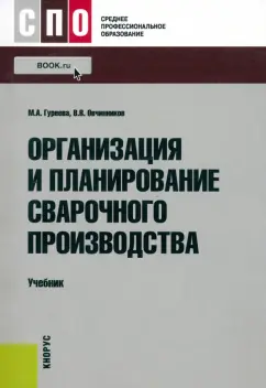 Гуреева, Овчинников: Организация и планирование сварочного производства. Учебник для СПО