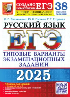Васильевых, Егораева, Гостева: ЕГЭ-2025. Русский язык. 38 вариантов заданий + 50 заданий части 2