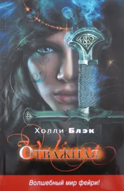 Холли Блэк: Отважная