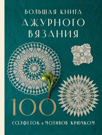 NIHON VOGUE Corp.: Большая книга ажурного вязания. 100 салфеток и мотивов крючком