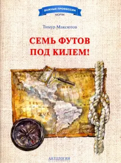 Тимур Максютов: Семь футов под килем!