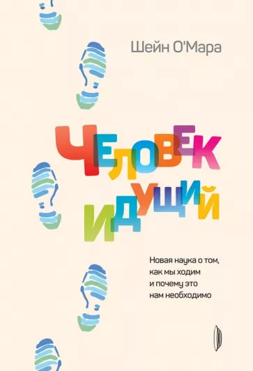 Шейн О`Мара: Человек идущий. Новая наука о том, как мы ходим и почему это нам необходимо
