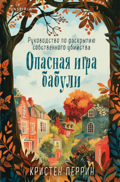 Перрин Кристен: Опасная игра бабули. Руководство по раскрытию собственного убийства (#1) (формат клатчбук)