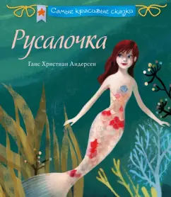 Ганс Андерсен: Русалочка