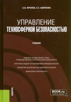 Фролов, Шевченко: Управление техносферной безопасностью. Учебник