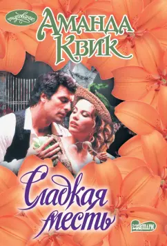 Аманда Квик: Сладкая месть