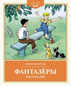 Николай Носов: Фантазёры. Рассказы