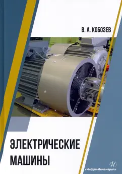 Владимир Кобозев: Электрические машины. Учебное пособие