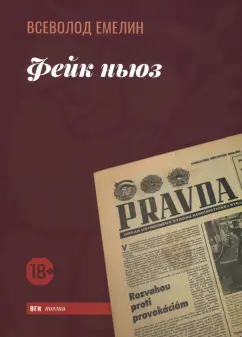 Всеволод Емелин: Фейк ньюз