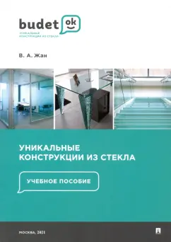 Владислав Жан: Уникальные конструкции из стекла. Учебное пособие