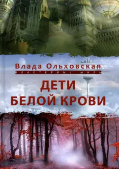 Влада Ольховская: Дети белой крови