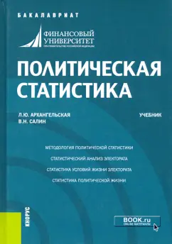 Архангельская, Салин: Политическая статистика. Учебник