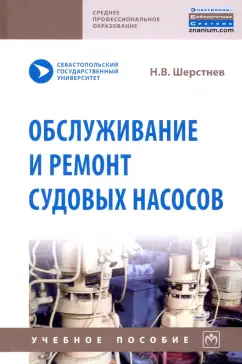 Николай Шерстнев: Обслуживание и ремонт судовых насосов