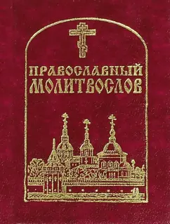 Православный молитвослов карманный