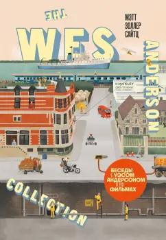 Мэтт Сайтц: The Wes Anderson Collection. Беседы с Уэсом Андерсоном о его фильмах