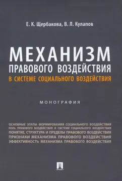 Щербакова, Кулапов: Механизм правового воздействия в системе социального воздействия. Монография