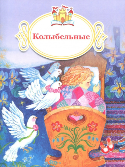 Колыбельные