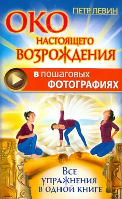 Петр Левин: Око настоящего возрождения в пошаговых фотографиях. Все упражнения в одной книге